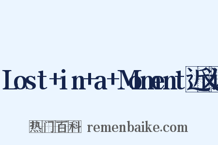 Lost+in+a+Moment近义词是什么意思的图片